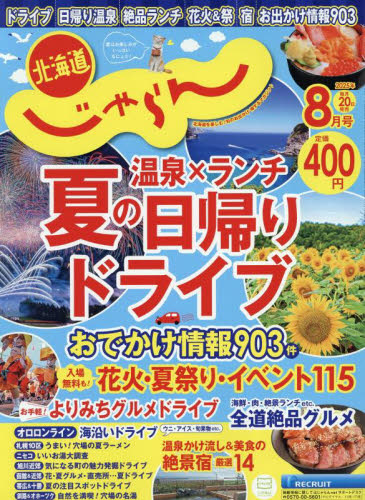 北海道じゃらん 2025年8月号 (リクルート) 国内旅行雑誌の商品画像