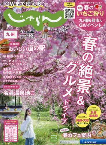 じゃらん九州 ２０２４年４月号 （リクルート） 国内旅行雑誌の商品画像