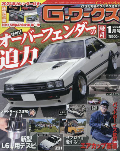 Ｇ－ワークス ２０２４年１月号 （三栄） 車。バイクチューニング関連雑誌の商品画像