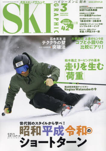 スキーグラフィック ２０２４年３月号 （芸文社） スキー、スノーボード雑誌の商品画像