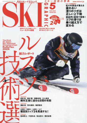 スキーグラフィック ２０２４年５月号 （芸文社） スキー、スノーボード雑誌の商品画像