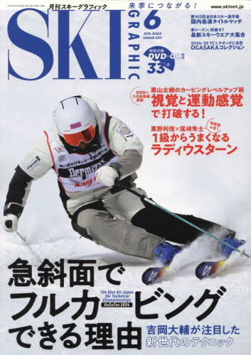 スキーグラフィック ２０２４年６月号 （芸文社） スキー、スノーボード雑誌の商品画像