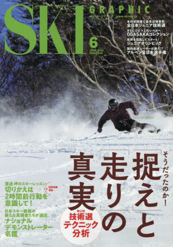 スキーグラフィック 2025年6月号 (芸文社) スキー、スノーボード雑誌の商品画像