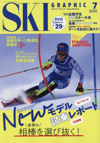 スキーグラフィック 2025年7月号 (芸文社) スキー、スノーボード雑誌の商品画像