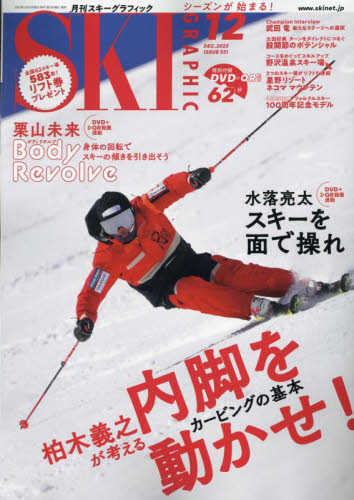 スキーグラフィック ２０２３年１２月号 （芸文社） スキー、スノーボード雑誌の商品画像