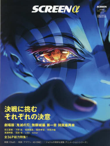 SCREEN(スクリーン)増刊 SCREENα(アルファ) 『劇場版「鬼滅の刃」無限城編』総力特集 2025年7月号 (ジャパンプリントシステムズ) 芸能、映画雑誌の商品画像
