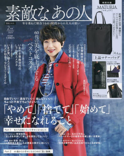 素敵なあの人 ２０２４年２月号 （宝島社） 女性向け一般雑誌の商品画像