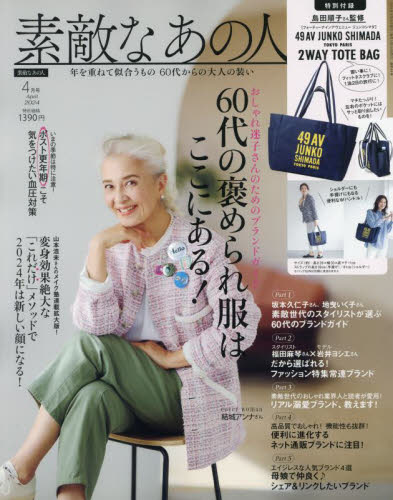 素敵なあの人 ２０２４年４月号 （宝島社） 女性向け一般雑誌の商品画像