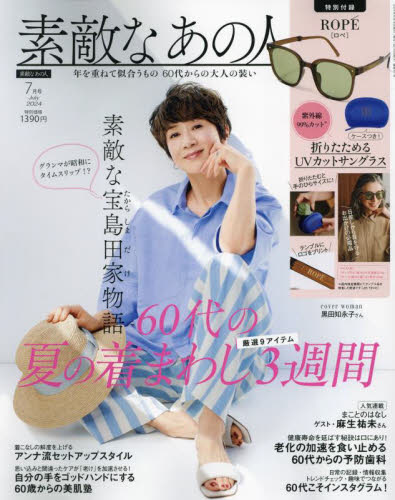 素敵なあの人 ２０２４年７月号 （宝島社） 女性向け一般雑誌の商品画像