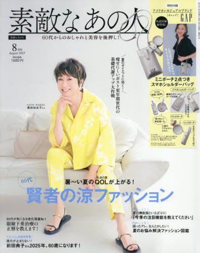 素敵なあの人 2025年8月号 (宝島社) 女性向けその他雑誌の商品画像