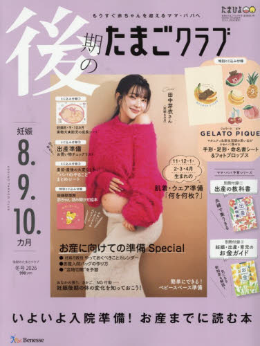 後期のたまごクラブ ２０２５年１２月号 （ベネッセコーポレーション） 育児雑誌の商品画像