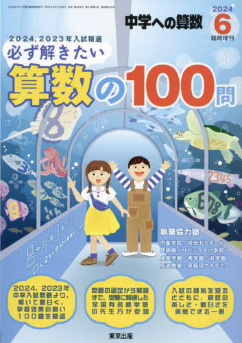 中学への算数増刊 必ず解きたい算数の100問 2024年6月号