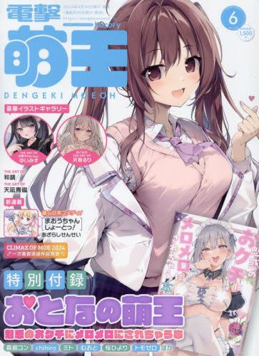 電撃萌王 ２０２４年６月号 （ＫＡＤＯＫＡＷＡ） アニメ雑誌の商品画像
