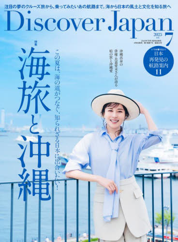 Discover Japan 2025年7月号 (ディスカバー・) 大人スタイル雑誌の商品画像