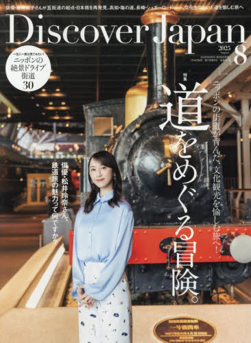 Discover Japan 2025年8月号 (ディスカバー・) 大人スタイル雑誌の商品画像