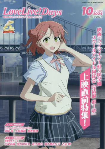 ＬｏｖｅＬｉｖｅ！Ｄａｙｓ ２０２４年１０月号 （ＫＡＤＯＫＡＷＡ） テレビゲーム雑誌の商品画像
