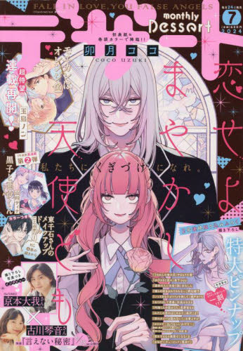 デザート 2024年7月号 （講談社） コミック、アニメ雑誌その他