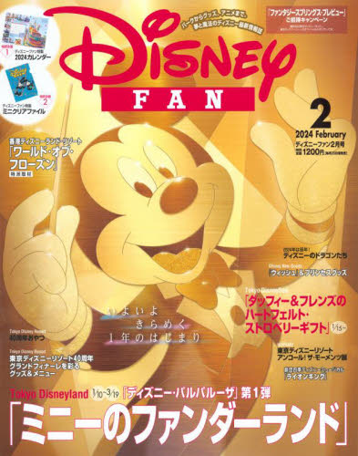 ディズニーファン ２０２４年２月号 （講談社） 幼児、幼年向け雑誌の商品画像