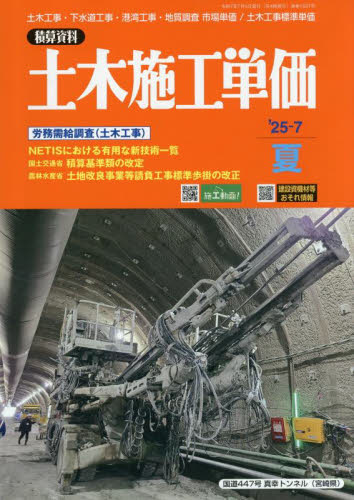 土木施工単価 2025年7月号 (経済調査会) 工学雑誌の商品画像