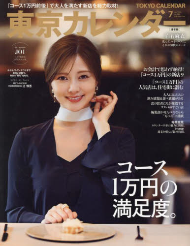 東京カレンダー ２０２４年７月号 （東京カレンダー） タウン情報誌の商品画像