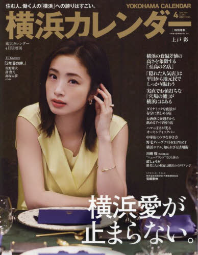東京カレンダー増刊 横浜カレンダー 2024年4月号 横浜愛が