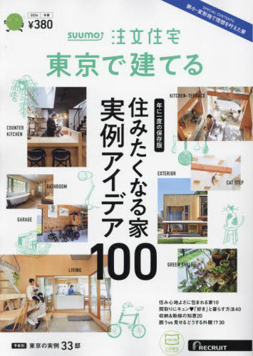 ＳＵＵＭＯ注文住宅東京で建てる ２０２４年２月号 （リクルート）
