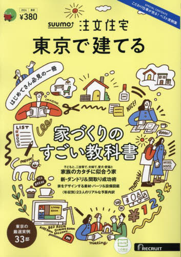 ＳＵＵＭＯ注文住宅東京で建てる ２０２４年５月号 （リクルート） インテリア雑誌の商品画像