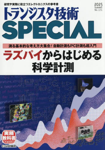 トランジスタ技術スペシャル 2025年7月号 (CQ出版) ホビー、サイエンス雑誌の商品画像