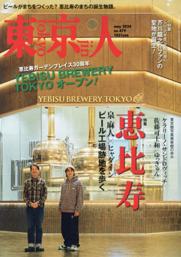 東京人 ２０２４年５月号 （都市出版） 総合雑誌の商品画像