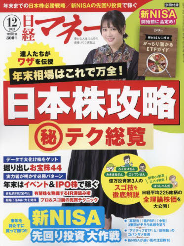 日経マネー ２０２３年１２月号 （日経ＢＰマーケティング） ビジネス、経営雑誌の商品画像