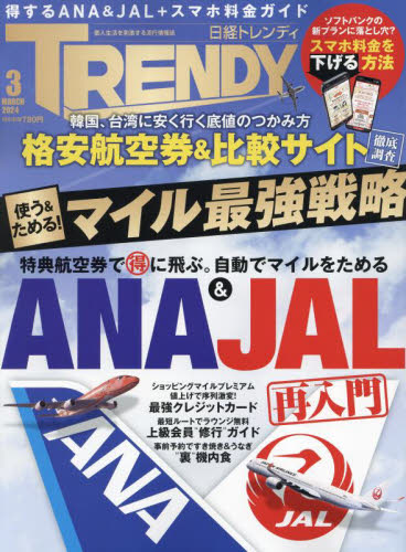 日経トレンディ ２０２４年３月号 （日経ＢＰマーケティング） ビジネス、経営雑誌の商品画像