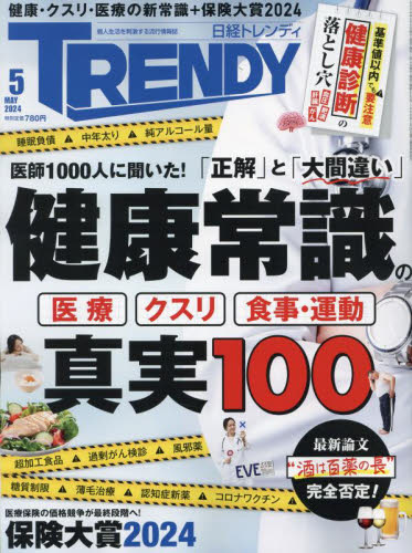 日経トレンディ ２０２４年５月号 （日経ＢＰマーケティング） ビジネス、経営雑誌の商品画像