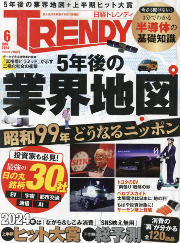 日経トレンディ ２０２４年６月号 （日経ＢＰマーケティング） ビジネス、経営雑誌の商品画像