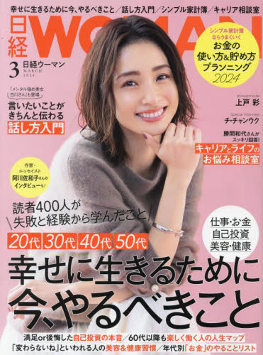 日経ウーマン ２０２４年３月号 （日経ＢＰマーケティング） キャリア雑誌の商品画像