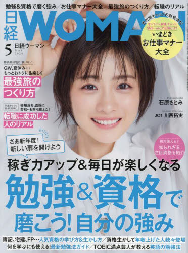 日経ウーマン ２０２４年５月号 （日経ＢＰマーケティング） キャリア雑誌の商品画像