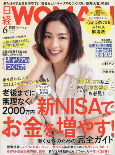 日経ウーマン ２０２４年６月号 （日経ＢＰマーケティング） キャリア雑誌の商品画像