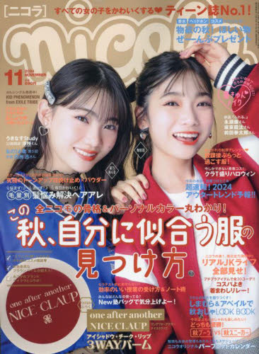 nicola(ニコラ) 2024年11月号 (新潮社)