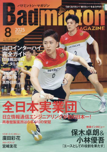 バドミントンマガジン 2025年8月号 (ベースボール・マガジン社) スポーツ雑誌その他の商品画像