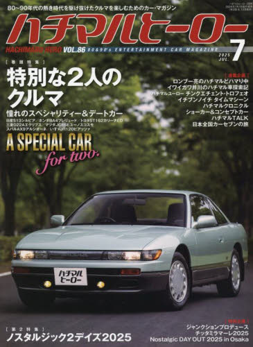 ハチマルヒーロー 2025年7月号 (芸文社) 車、バイク雑誌その他の商品画像