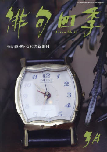 俳句四季 ２０２４年３月号 （東京四季出版） 随筆、短歌、俳句雑誌の商品画像