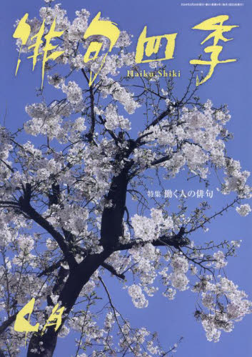 俳句四季 ２０２４年４月号 （東京四季出版） 随筆、短歌、俳句雑誌の商品画像