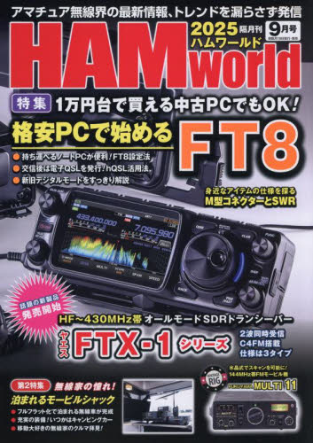 HAM World 2025年9月号 (電波社) ホビー、サイエンス雑誌の商品画像