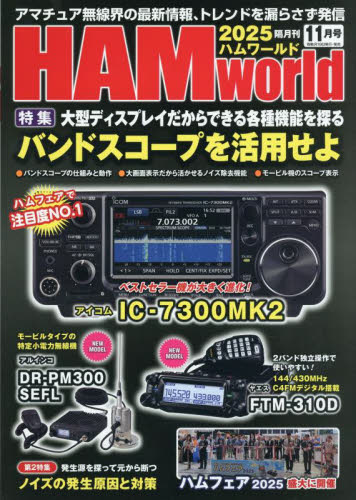 ＨＡＭ　Ｗｏｒｌｄ ２０２５年１１月号 （電波社） ホビー、サイエンス雑誌の商品画像