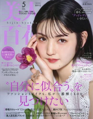 美人百花(びじんひゃっか) 2025年5月号 (角川春樹事務所) ミス、OL向け雑誌の商品画像