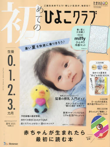 初めてのひよこクラブ 2025年7月号 (ベネッセコーポレーション) 育児雑誌の商品画像