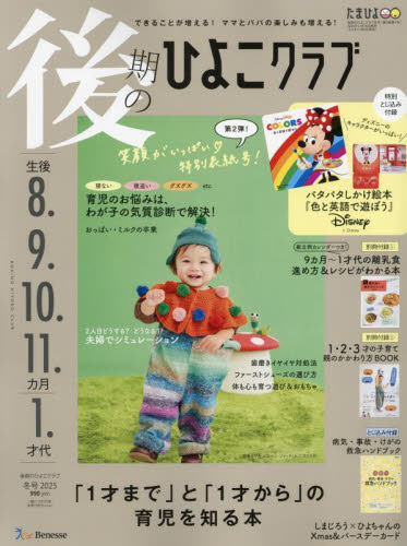 後期のひよこクラブ ２０２４年１２月号 （ベネッセコーポレーション） 育児雑誌の商品画像