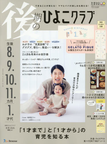 後期のひよこクラブ ２０２５年１２月号 （ベネッセコーポレーション） 育児雑誌の商品画像