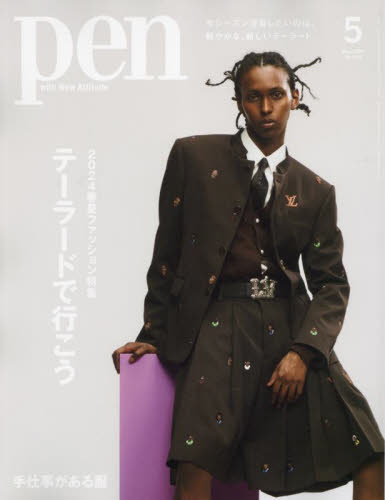 Ｐｅｎ（ペン） ２０２４年５月号 （ＣＣＣメディア） 大人スタイル雑誌の商品画像