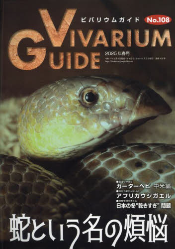 ビバリウムガイド 2025年3月号 (エムピージェー) ペット、動物雑誌の商品画像
