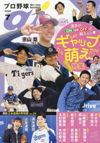 プロ野球ai 2025年7月号 (ミライカナイ) 野球、球技関連雑誌の商品画像